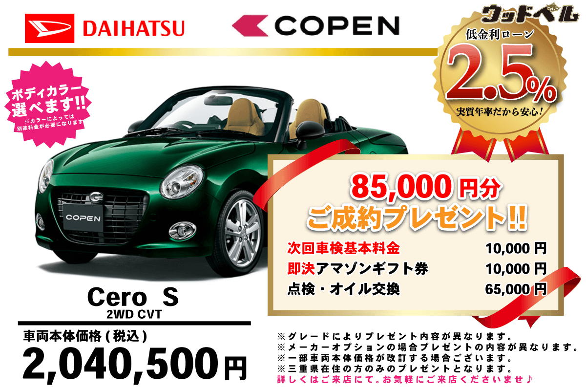 【ウッドベル限定】ダイハツ・コペン低金利120回ローン＆ご成約プレゼント