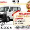 【ウッドベル限定】ダイハツ・ハイゼットカーゴ低金利120回ローン＆ご成約プレゼント