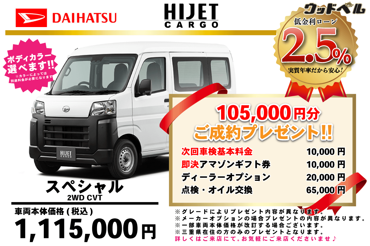 【ウッドベル限定】ダイハツ・ハイゼットカーゴ低金利120回ローン＆ご成約プレゼント