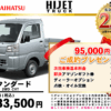【ウッドベル限定】ダイハツ・ハイゼットトラック低金利120回ローン＆ご成約プレゼント