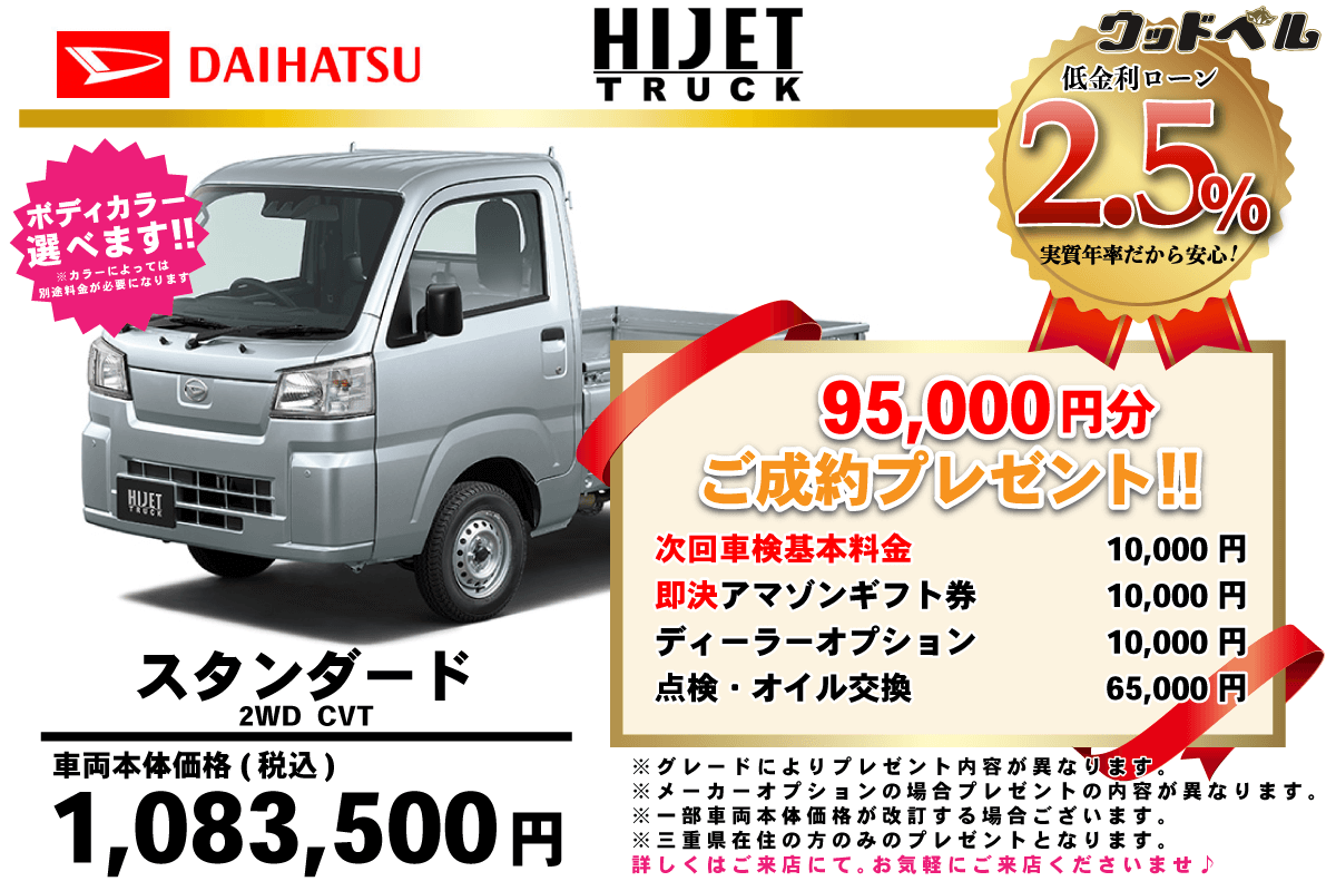 【ウッドベル限定】ダイハツ・ハイゼットトラック低金利120回ローン＆ご成約プレゼント