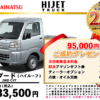 【ウッドベル限定】ダイハツ・ハイゼットトラック低金利120回ローン＆ご成約プレゼント