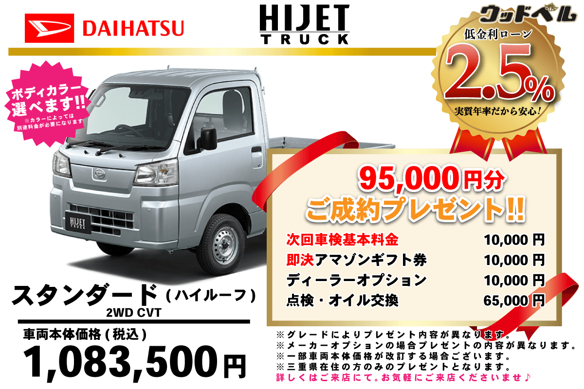【ウッドベル限定】ダイハツ・ハイゼットトラック低金利120回ローン＆ご成約プレゼント