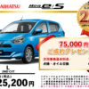 【ウッドベル限定】ダイハツ・ミライース低金利120回ローン＆ご成約プレゼント