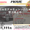 【ウッドベル限定】ダイハツ・ムーヴ低金利120回ローン＆ご成約プレゼント