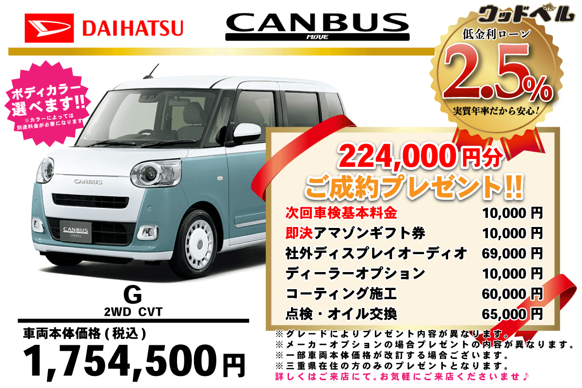 【ウッドベル限定】ダイハツ・ムーヴキャンバス低金利120回ローン＆ご成約プレゼント