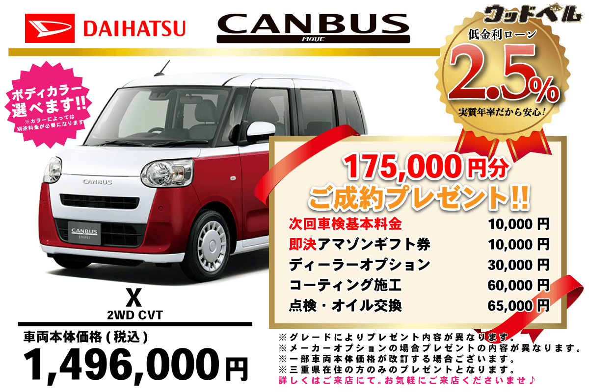 【ウッドベル限定】ダイハツ・ムーヴキャンバス低金利120回ローン＆ご成約プレゼント