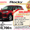 【ウッドベル限定】ダイハツ・ロッキー低金利120回ローン＆ご成約プレゼント