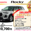 【ウッドベル限定】ダイハツ・ロッキー低金利120回ローン＆ご成約プレゼント