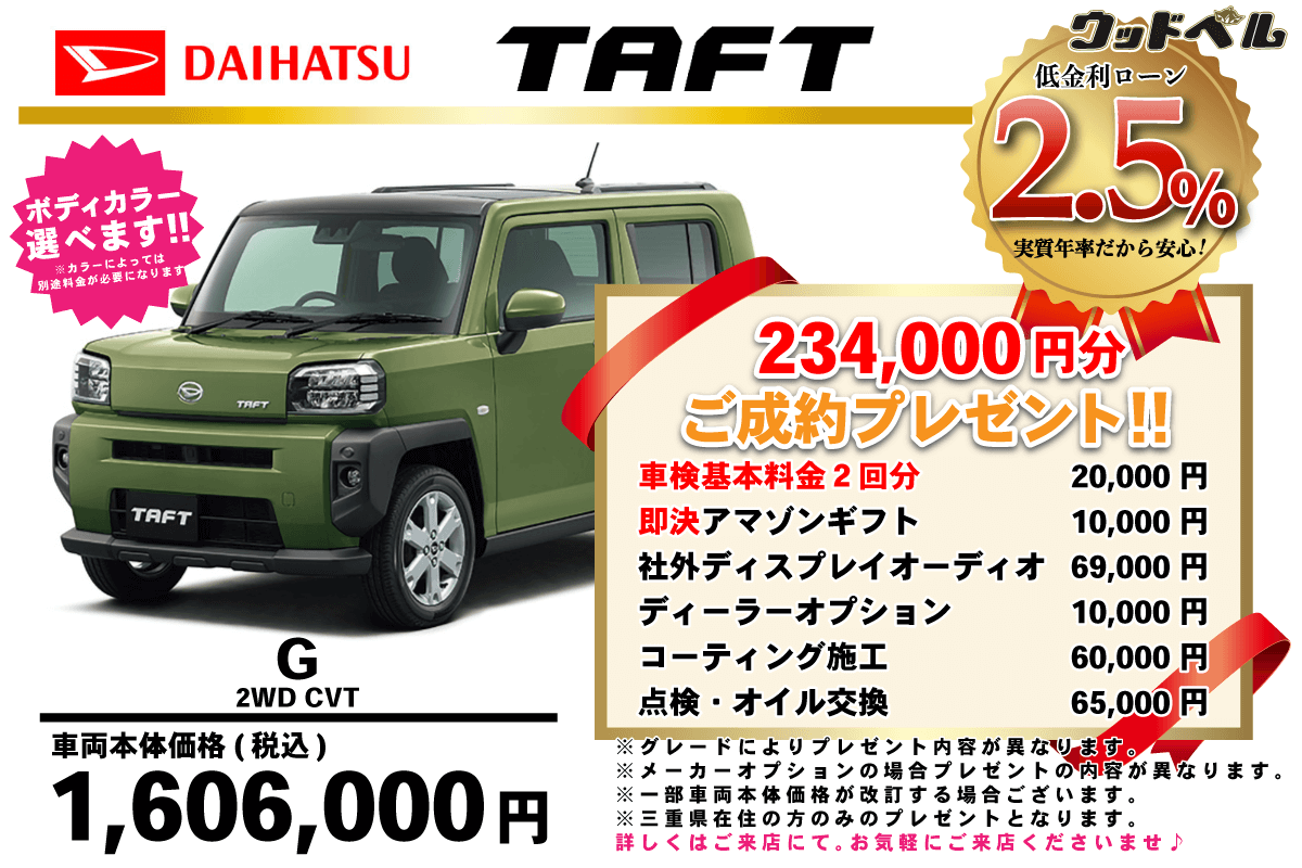 【ウッドベル限定】ダイハツ・タフト低金利120回ローン＆ご成約プレゼント