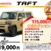 【ウッドベル限定】ダイハツ・タフト低金利120回ローン＆ご成約プレゼント