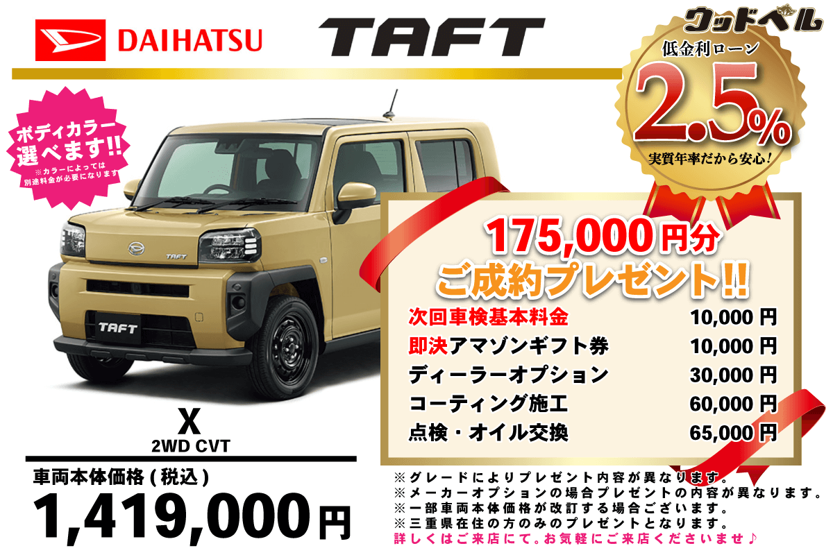 【ウッドベル限定】ダイハツ・タフト低金利120回ローン＆ご成約プレゼント