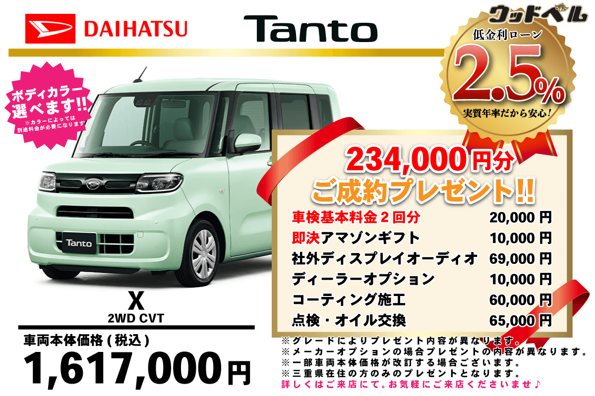 【ウッドベル限定】ダイハツ・タント低金利120回ローン＆ご成約プレゼント