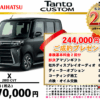 【ウッドベル限定】ダイハツ・タントカスタム低金利120回ローン＆ご成約プレゼント