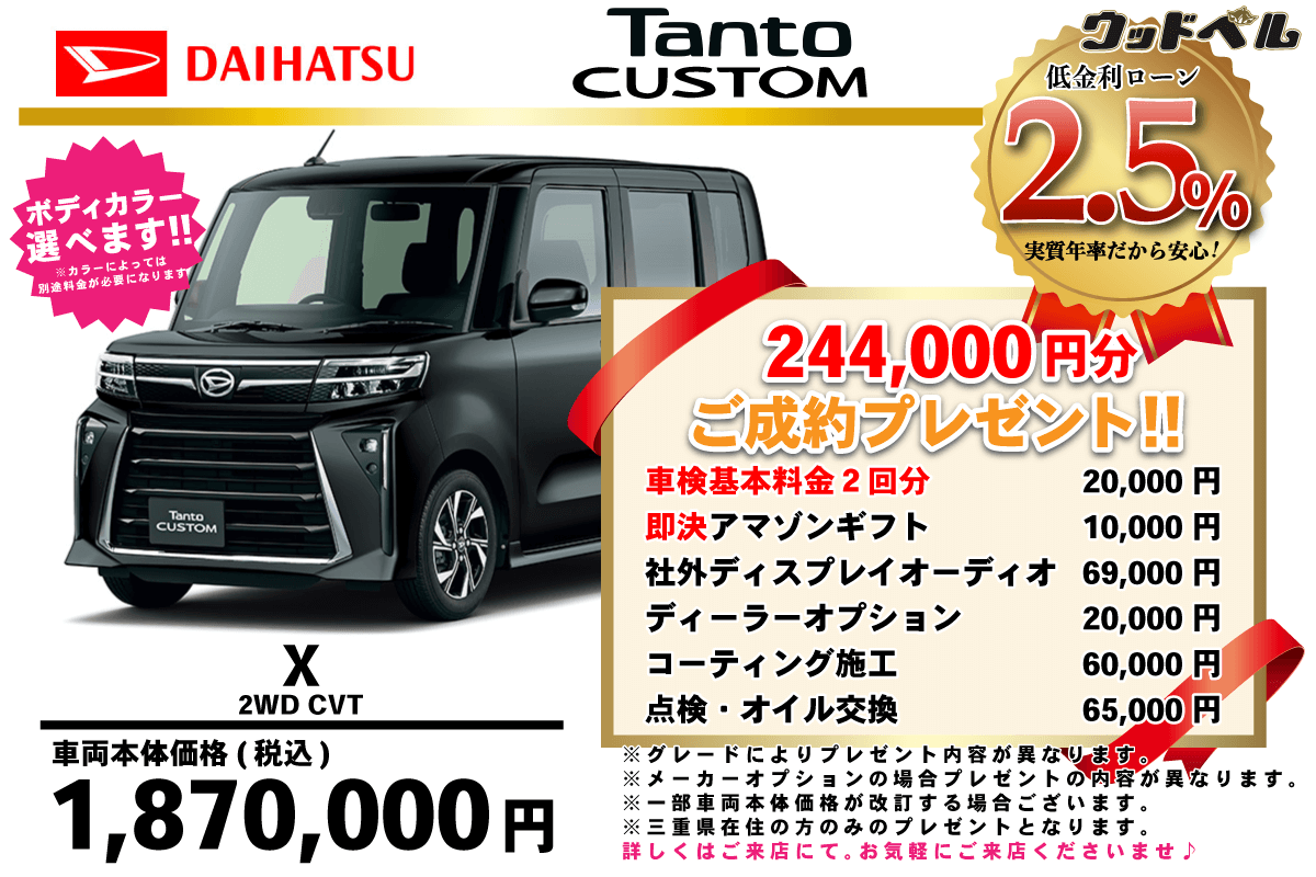 【ウッドベル限定】ダイハツ・タントカスタム低金利120回ローン＆ご成約プレゼント