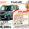 【ウッドベル限定】ダイハツ・タントファンクロス低金利120回ローン＆ご成約プレゼント