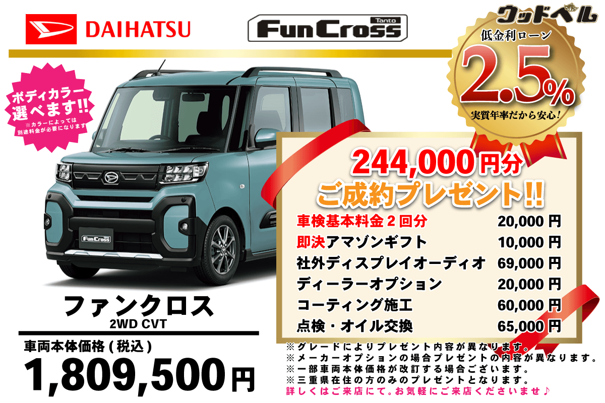 【ウッドベル限定】ダイハツ・タントファンクロス低金利120回ローン＆ご成約プレゼント