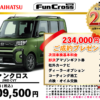 【ウッドベル限定】ダイハツ・タントファンクロス低金利120回ローン＆ご成約プレゼント