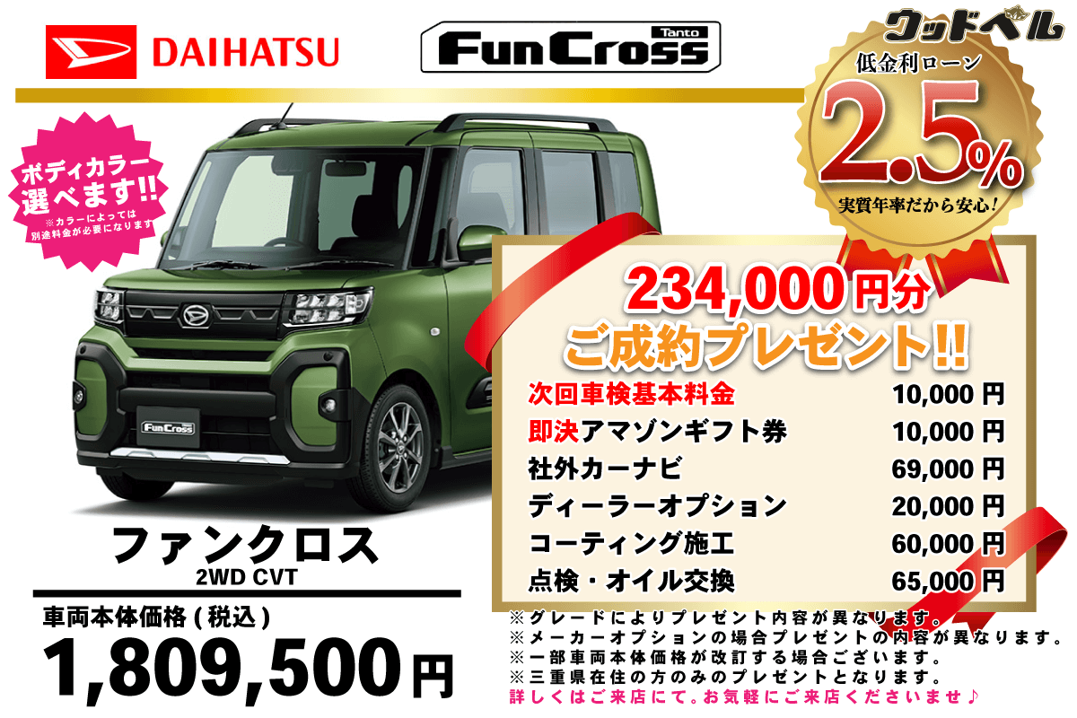 【ウッドベル限定】ダイハツ・タントファンクロス低金利120回ローン＆ご成約プレゼント