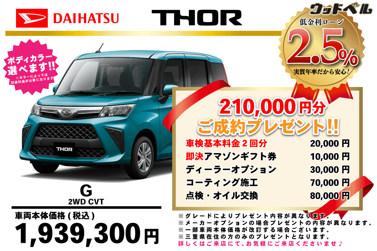 【ウッドベル限定】ダイハツ・トール低金利120回ローン＆ご成約プレゼント