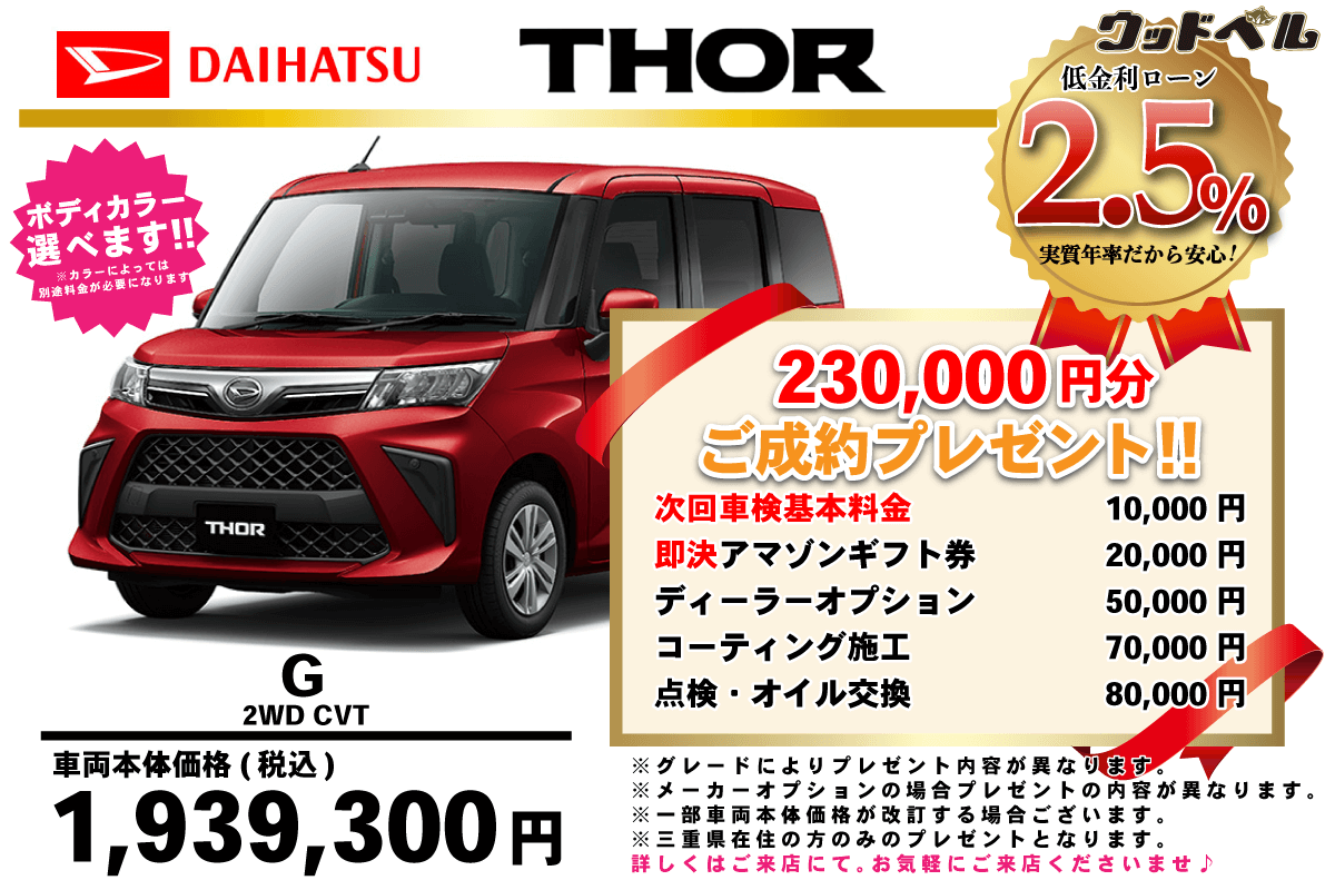 【ウッドベル限定】ダイハツ・トール低金利120回ローン＆ご成約プレゼント