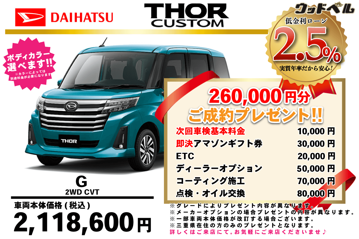 【ウッドベル限定】ダイハツ・トールカスタム低金利120回ローン＆ご成約プレゼント
