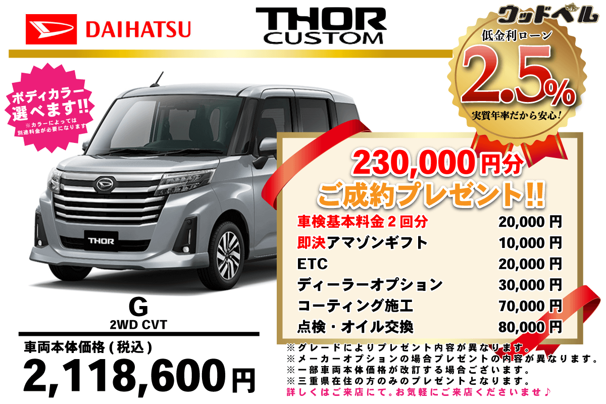 【ウッドベル限定】ダイハツ・トールカスタム低金利120回ローン＆ご成約プレゼント