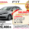 【ウッドベル限定】ホンダ・フィット低金利120回ローン＆ご成約プレゼント