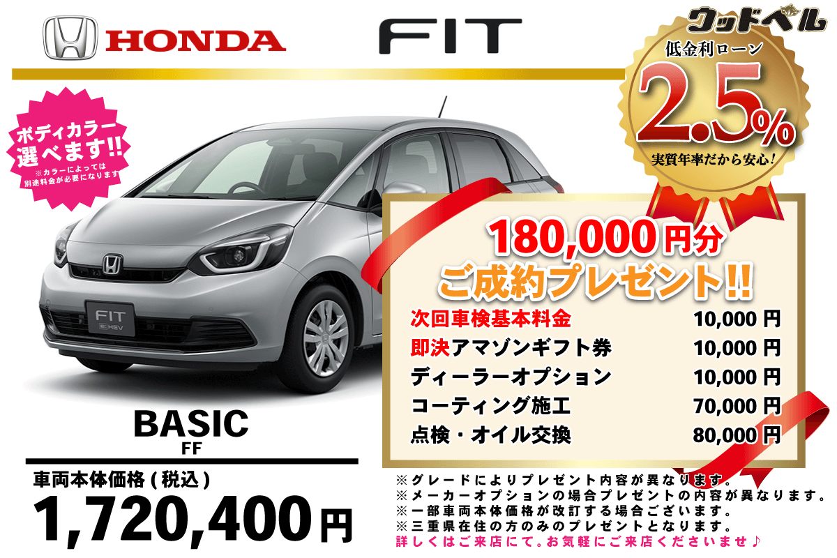 【ウッドベル限定】ホンダ・フィット低金利120回ローン＆ご成約プレゼント