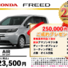 【ウッドベル限定】ホンダ・フリード低金利120回ローン＆ご成約プレゼント