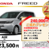 【ウッドベル限定】ホンダ・フリード低金利120回ローン＆ご成約プレゼント