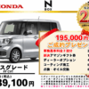 【ウッドベル限定】ホンダ・NBOX低金利120回ローン＆ご成約プレゼント