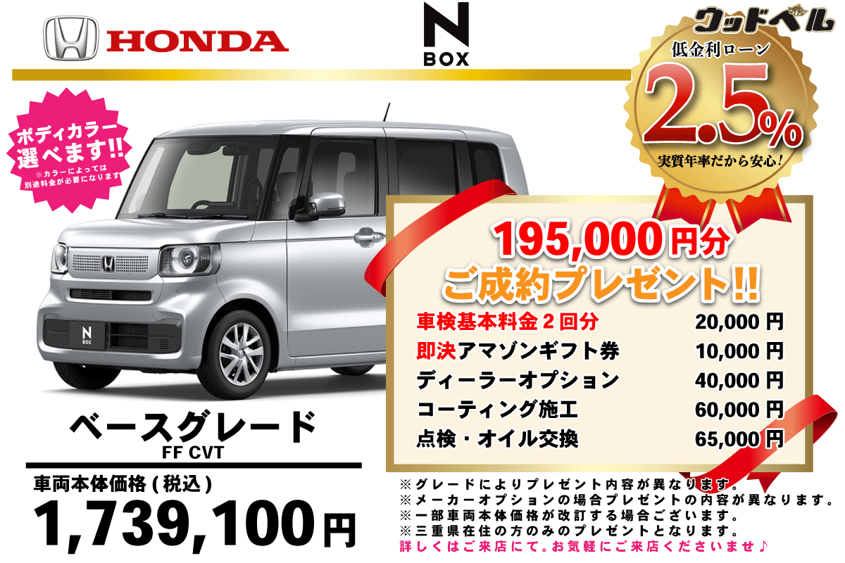 【ウッドベル限定】ホンダ・NBOX低金利120回ローン＆ご成約プレゼント