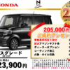 【ウッドベル限定】ホンダ・NBOXカスタム低金利120回ローン＆ご成約プレゼント