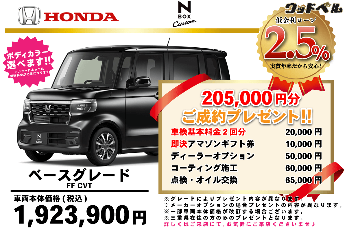 【ウッドベル限定】ホンダ・NBOXカスタム低金利120回ローン＆ご成約プレゼント