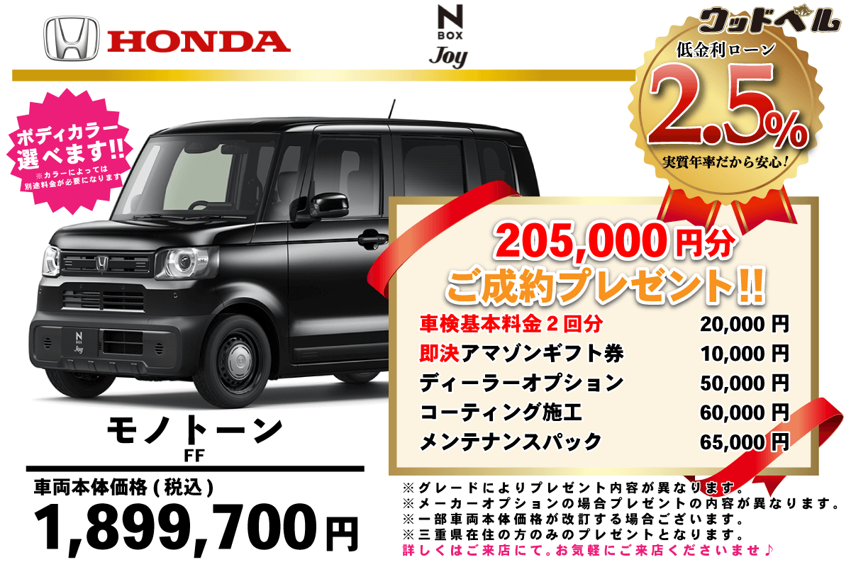 【ウッドベル限定】ホンダ・NBOXJOY低金利120回ローン＆ご成約プレゼント