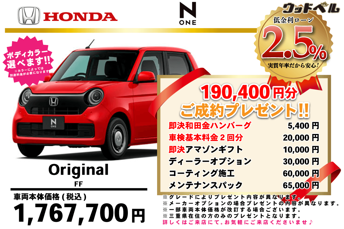 【ウッドベル限定】ホンダ・NONE低金利120回ローン＆ご成約プレゼント