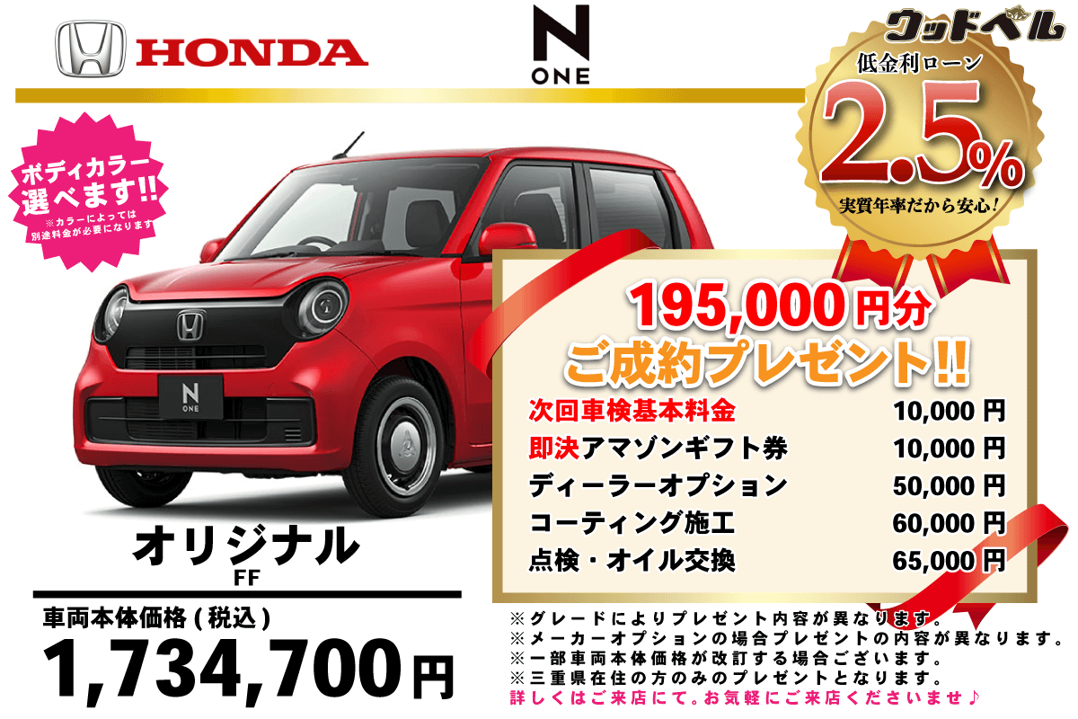 【ウッドベル限定】ホンダ・NONE低金利120回ローン＆ご成約プレゼント