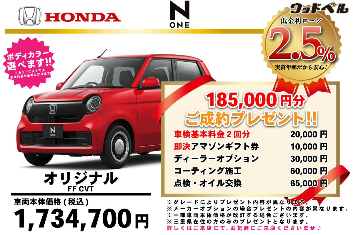 【ウッドベル限定】ホンダ・NONE低金利120回ローン＆ご成約プレゼント