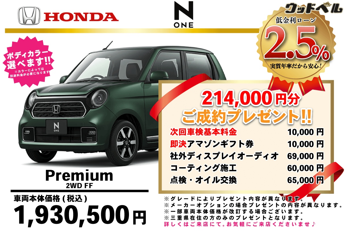 【ウッドベル限定】ホンダ・NONE低金利120回ローン＆ご成約プレゼント