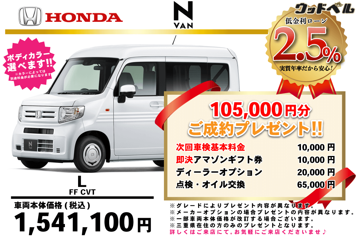 【ウッドベル限定】ホンダ・NVAN低金利120回ローン＆ご成約プレゼント