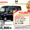 【ウッドベル限定】ホンダ・NVAN低金利120回ローン＆ご成約プレゼント