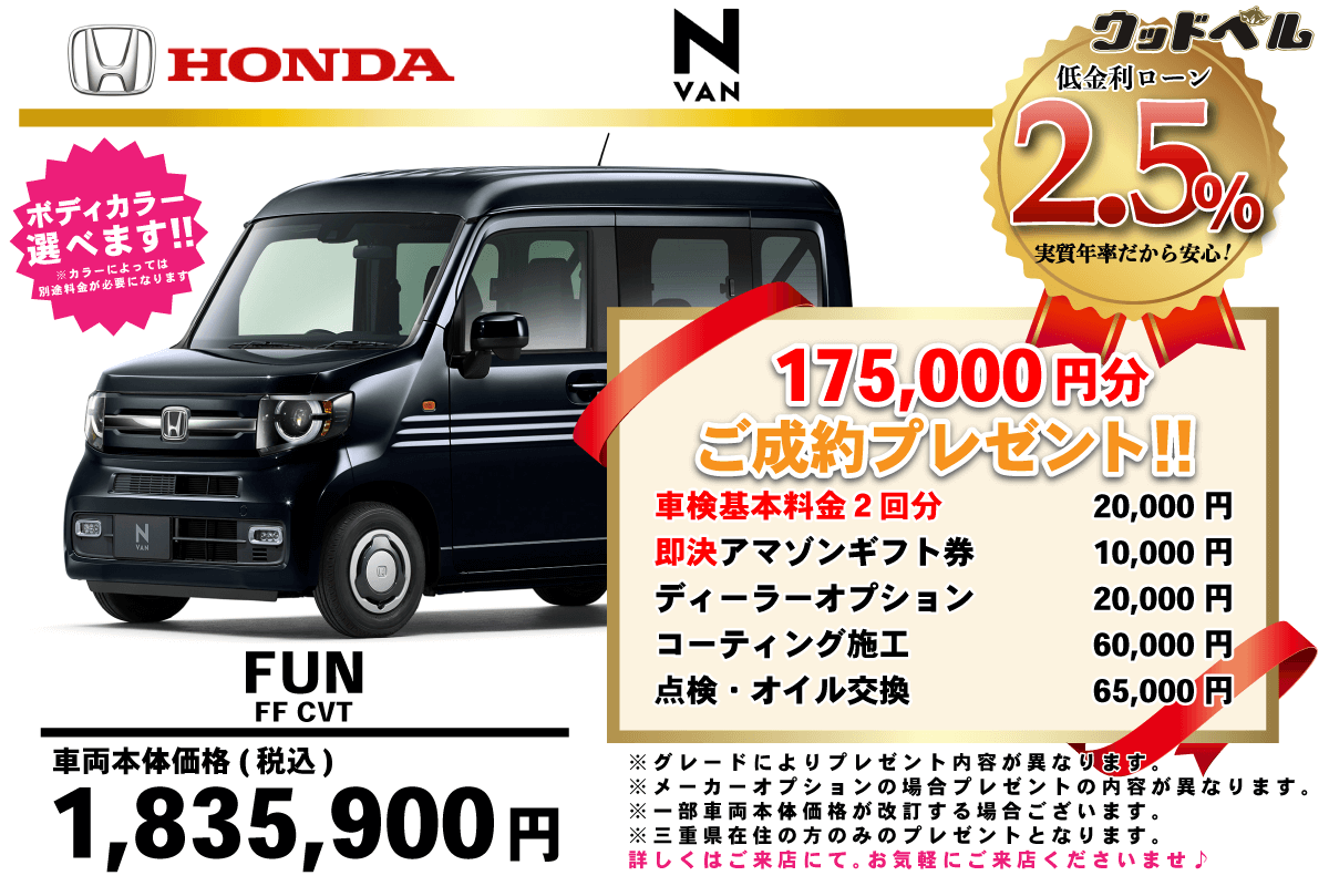 【ウッドベル限定】ホンダ・NVAN低金利120回ローン＆ご成約プレゼント