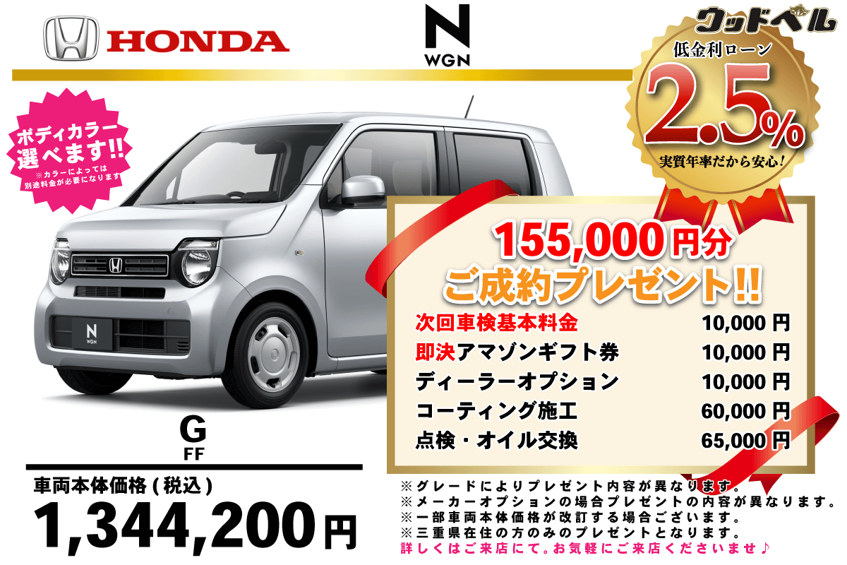 【ウッドベル限定】ホンダ・NWGN低金利120回ローン＆ご成約プレゼント