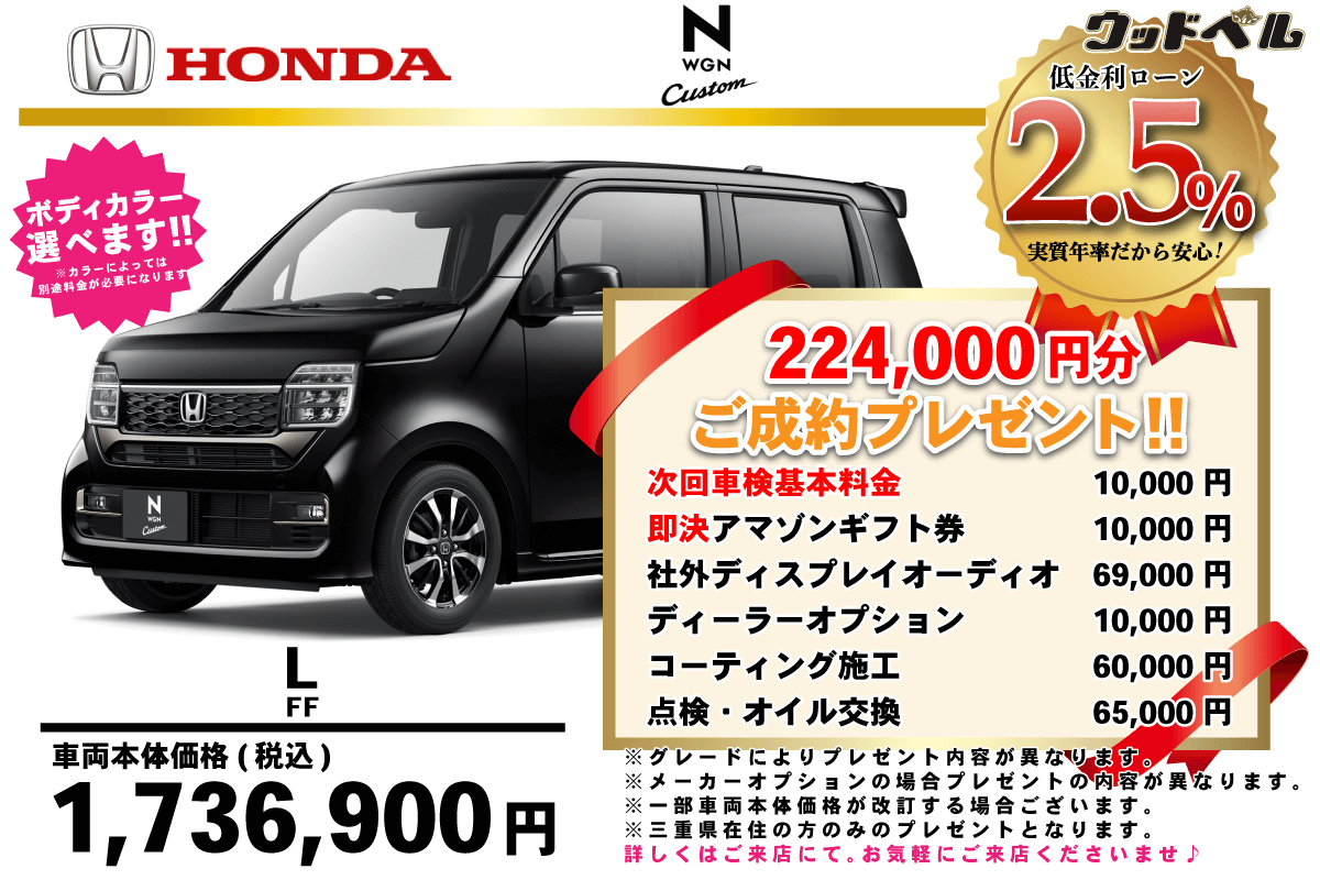 【ウッドベル限定】ホンダ・NWGNカスタム低金利120回ローン＆ご成約プレゼント