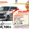 【ウッドベル限定】ホンダ・NWGNカスタム低金利120回ローン＆ご成約プレゼント