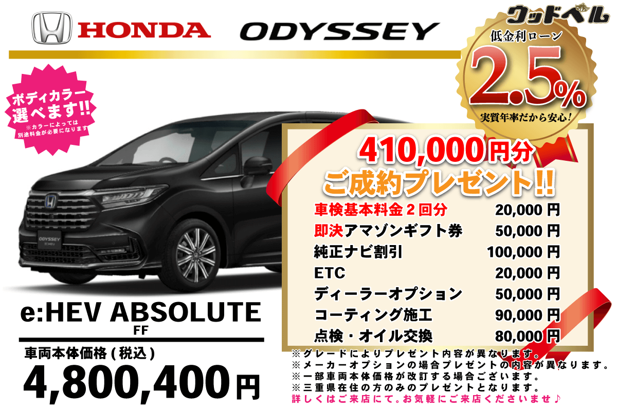 【ウッドベル限定】ホンダ・オデッセイ低金利120回ローン＆ご成約プレゼント