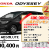 【ウッドベル限定】ホンダ・オデッセイ低金利120回ローン＆ご成約プレゼント