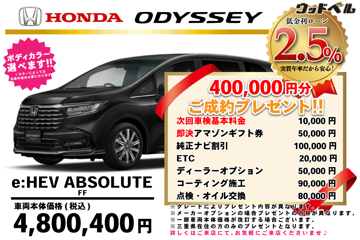 【ウッドベル限定】ホンダ・オデッセイ低金利120回ローン＆ご成約プレゼント