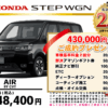 【ウッドベル限定】ホンダ・ステップワゴン低金利120回ローン＆ご成約プレゼント